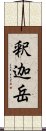 釈迦岳 Scroll