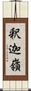 釈迦嶺 Scroll