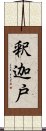 釈迦戸 Scroll