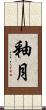 釉月 Scroll