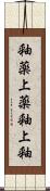 釉薬;上薬;釉;上釉 Scroll