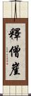 釋僧崖 Scroll