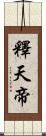 釋天帝 Scroll