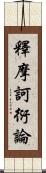 釋摩訶衍論 Scroll