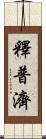 釋普濟 Scroll