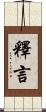 釋言 Scroll
