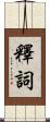 釋詞 Scroll