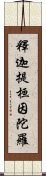 釋迦提桓因陀羅 Scroll