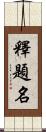 釋題名 Scroll