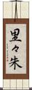 里々朱 Scroll