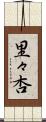 里々杏 Scroll
