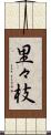 里々枝 Scroll