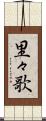 里々歌 Scroll