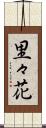 里々花 Scroll