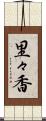 里々香 Scroll