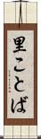 里ことば Scroll