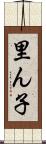 里ん子 Scroll