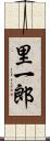 里一郎 Scroll