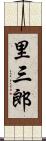 里三郎 Scroll