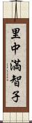 里中満智子 Scroll
