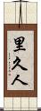 里久人 Scroll