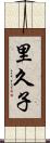 里久子 Scroll