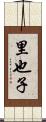 里也子 Scroll