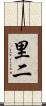 里二 Scroll
