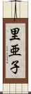 里亜子 Scroll