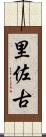 里佐古 Scroll