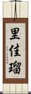 里佳瑠 Scroll