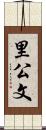 里公文 Scroll