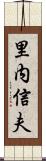 里内信夫 Scroll