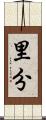 里分 Scroll