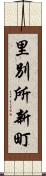 里別所新町 Scroll