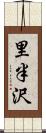 里半沢 Scroll