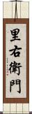 里右衛門 Scroll