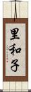 里和子 Scroll