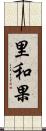 里和果 Scroll