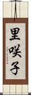 里咲子 Scroll