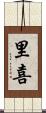 里喜 Scroll