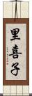 里喜子 Scroll