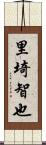 里埼智也 Scroll