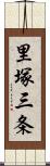 里塚三条 Scroll