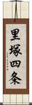 里塚四条 Scroll