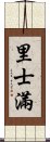 里士滿 Scroll