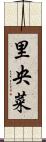 里央菜 Scroll