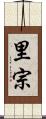 里宗 Scroll