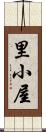 里小屋 Scroll
