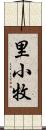 里小牧 Scroll